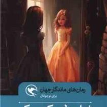 رمان های ماندگار جهان : شاهزاده کوچک (فرانسیس هاجسن برنت.مجید عمیق)