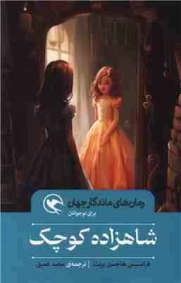 رمان های ماندگار جهان : شاهزاده کوچک (فرانسیس هاجسن برنت.مجید عمیق)