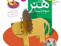 آموزش تصویری : کتاب هنر سوم دبستان 91 (رضا تبریزی)