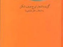 راس ساعت گل (ایرج صف شکن)