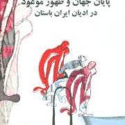 پایان جهان و ظهورموعود درادیان ایران باستان (داریوش احمدی)