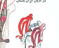 پایان جهان و ظهورموعود درادیان ایران باستان (داریوش احمدی)