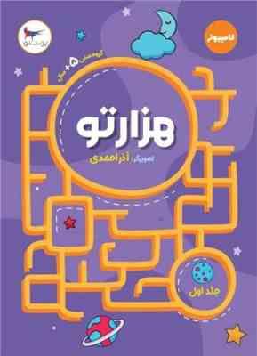 هزارتو جلد اول ( 5 سال)(آذر احمدی)