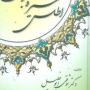اطلس سیره نبوی (شوقی ابوالخلیل، ترجمه زینه فتحی)
