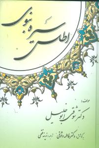 175.jpg اطلس سیره نبوی (شوقی ابوالخلیل، ترجمه زینه فتحی)