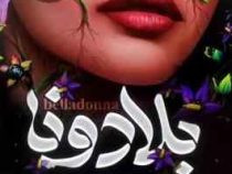 بلادونا (آدلین گریس.ساناز بهبودی)