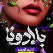 بلادونا (آدلین گریس.ساناز بهبودی)