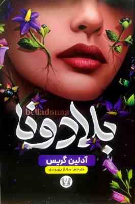 بلادونا (آدلین گریس.ساناز بهبودی)