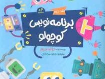 برنامه نویس کوچولو جلد دوم 6 ساله ها (جولیا دریم.روژین مرادخانی)