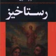 رستاخیز (لئو تولستوی.علی اصغر حکمت.احمد بانپور)