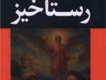 رستاخیز (لئو تولستوی.علی اصغر حکمت.احمد بانپور)