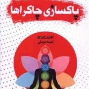 پاکسازی چاکرا ها (دورین ویرچو.نعیمه مرسلی)