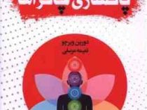 پاکسازی چاکرا ها (دورین ویرچو.نعیمه مرسلی)