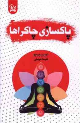 پاکسازی چاکرا ها (دورین ویرچو.نعیمه مرسلی)