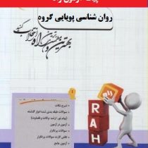 پیک آزمون راه روان شناسی پویایی گروه(سمیرا رحیم زاده . محمد رسول گلشن فومنی)