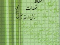ایجاد و اسقاط تعهدات ناشی از عقد در حقوق اسلامی ( علی علی آبادی )