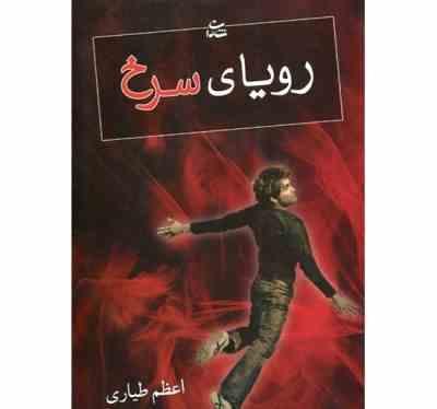 رویای سرخ (اعظم طیاری)