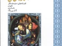افسانه های ملل 8 : خردمند مکار،کچل،نا مادری،گاو بی رنگ (محمدرضا شمس.مژگان شیخی.نعمت الله یاقوتی پور.