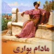 مادام بواری