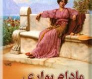 مادام بواری