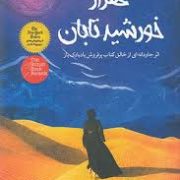 هزار خورشید تابان (خالد حسینی - بهناز پیاده)
