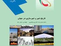 تاریخ شهر و شهرسازی در جهان (حمیدرضا عامری سیاهویی و مهندس صابر زند)
