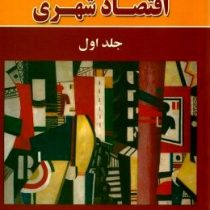 مباحثی در اقتصاد شهری جلد اول (دکتر اُ.سولیوان . جعفر قادری . علی قادری)