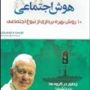 قدرت هوش اجتماعی (10 روش بهره برداری از نبوغ اجتماعی) (تونی بازان)
