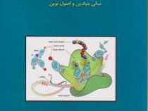 زیست شناسی ملکولی پیشرفته (مبانی بنیادین و اصول نوین)