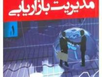 مدیریت بازاریابی جلد اول (کاتلر.کلر.مهدی امیرجعفری)