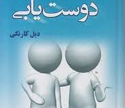 آیین دوست یابی دیل کارنگی (ریحانه جعفری - پروین قائمی)