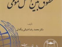 حقوق بین الملل عمومی (محمدرضا ضیائی بیگدلی) با تجدید نظر و اضافات