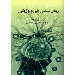 روان شناسی فیزیولوژیکی ویراست نهم 2007(جیمز کالات . یحیی سیدمحمدی)