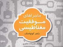ماجراهای موفقیت مغناطیس ( راجر کونپاسک . پوپک ابراهیم زاده . محمد مجد . محمد ابراهیم گوهریان )