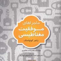 ماجراهای موفقیت مغناطیس ( راجر کونپاسک . پوپک ابراهیم زاده . محمد مجد . محمد ابراهیم گوهریان )