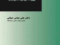 آیین دادرسی مدنی 2 (علی عباس حیاتی)