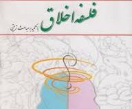 فلسفه اخلاق با تکیه بر مباحث تربیتی (گروه مولفان اامیر خواص . اکبر حسینی قلعه بهمن . احمد دبیری . اح