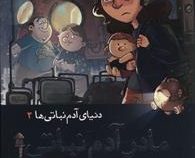 دنیای آدم نباتی ها 2: مادر آدم نباتی (ضحی کاظمی)
