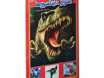 اسرار دایناسورها (فاطمه سروش راد . حباب)