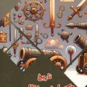 تاریخ تکنولوژی نظامی : سرزمین دانش (بابک اعتمادی)