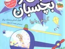 بخوان و بچسبان 41 : دنیای پپا گردش با پپا (نویل استلی.مارک بیکر.مهسا خسروی)