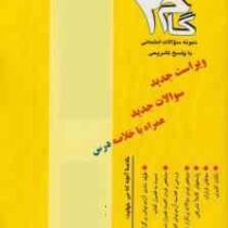 آزمون های کاربردی گام دو 2 : مدیریت کیفیت فراگیر - مدیریت کیفیت و بهره وری