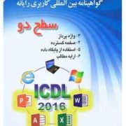 گواهینامه بین المللی کاربری رایانه سطح دو نسخه 5 (ICDL 2016) آفیس