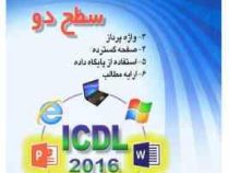 گواهینامه بین المللی کاربری رایانه سطح دو نسخه 5 (ICDL 2016) آفیس