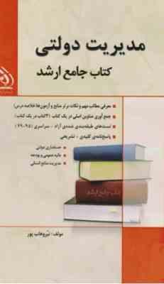 کتاب جامع ارشد : مدیریت دولتی (نیر وهاب پور)