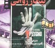 بیمار روانی : مجموعه آثار جاودانه سینما . فیلم نوشت4 (آلفرد هیچکاک . ابوالحسن تهامی)