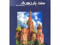 توریسم مسکو و سنت پترزبورگ جاذبه های برتر (رامین اسدی و محمود دریائی)