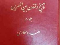 تاریخ و تمدن بین النهرین . جلد سوم : هنر و معماری ( یوسف مجید زاده )