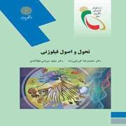 تحول و اصول فیلوژنی(کبریایی زاده محمد زاده . مجید میرزایی عطا آبادی)