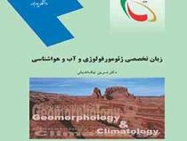 زبان تخصصی ژئومورفولوژی و آب و هواشناسی